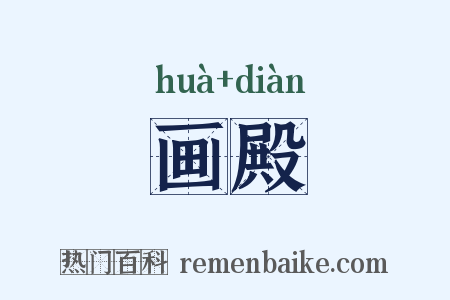 画殿是什么意思的图片
